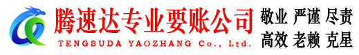 谷城腾速达追债公司